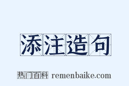 添注造句是什么意思的图片